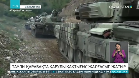 Таулы Қарабақтағы қақтығыстар әлі жалғасып жатыр