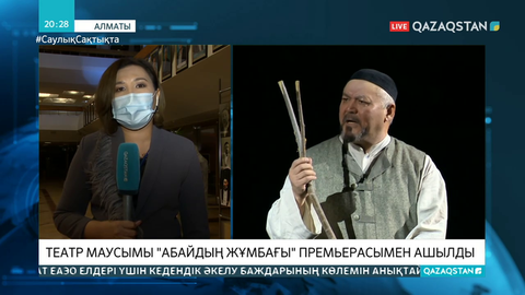 Әуезов театры 95-ші маусымын «Абайдың жұмбағы» премьерасымен ашты