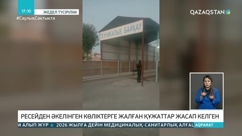 Түркістанда Ресейден әкелінген көліктерге жалған құжат жасағандар ұсталды