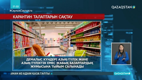 Алматының бас санитар дәрігерінің карантинге байланысты жаңа қаулысы шықты