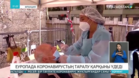 Еуропада коронавирустың таралу қарқыны үдеді