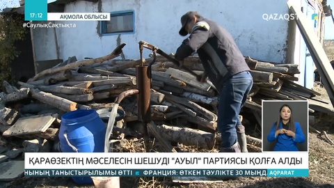 «Ауыл» партиясы билік назарынан тыс қалған елді мекендердің мәселесін қолға алды