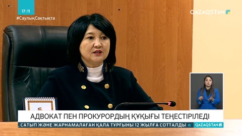 Қазақстанда адвокат пен прокурордың құқығы теңестіріледі