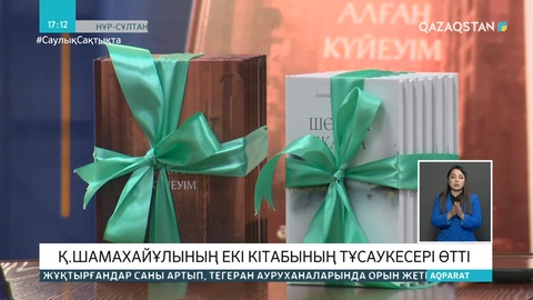 Қуандық Шамахайұлының екі кітабының тұсаукесері өтті