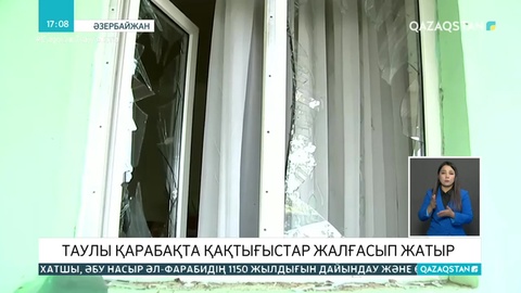 Таулы Қарабақ тұрғындары үйлерін тастап кетіп жатыр