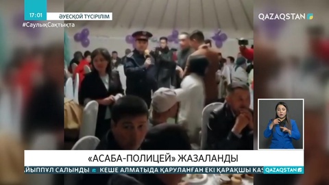 Тойда полицейдің формасын киген асаба жауапқа тартылады