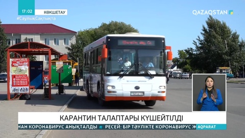 Ақмола облысында карантин талаптары күшейтілді