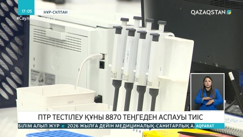 ПТР тест құны 8870 теңгеден аспауы тиіс