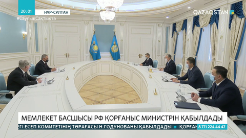 Тоқаев Ресейдің Қорғаныс министрін қабылдады