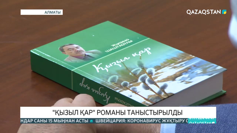 Жұмабай Шаштайұлының «Қызыл қар» романы таныстырылды