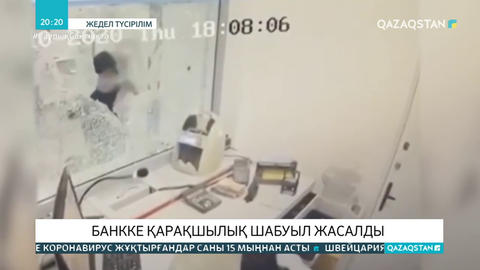 Алматыда «Kaspi Bank»-ке шабуыл жасағандар іздестіріліп жатыр