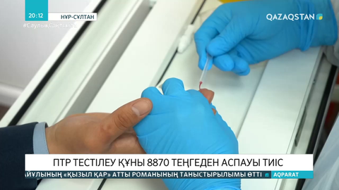 ПТР тестінің ең қымбаты 15000 теңге болса, ең төменгі баға 11500 теңге