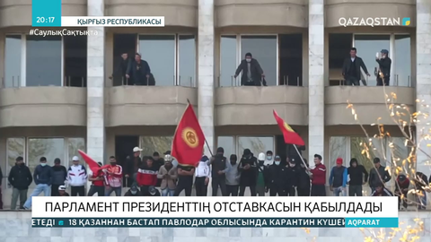 Жоғарғы кеңес Бішкекте төтенше жағдай режимін тоқтатты