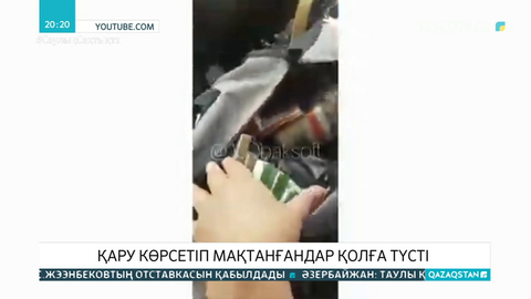 Алматы облысында қару көрсетіп мақтанғандар қолға түсті