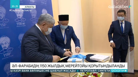 Қырымбек Көшербаевтың қатысуымен Әл-Фарабидің 1150 жылдық мерейтойы қорытындыланды