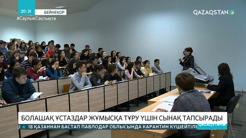 Болашақ ұстаздар жұмысқа тұру үшін сынақ тапсырады