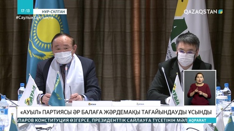 «Ауыл» партиясы әр балаға жәрдемақы төлеуді ұсынды