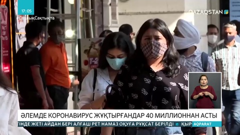 Әлемде коронавирус жұқтырғандар саны 40 миллионнан асты