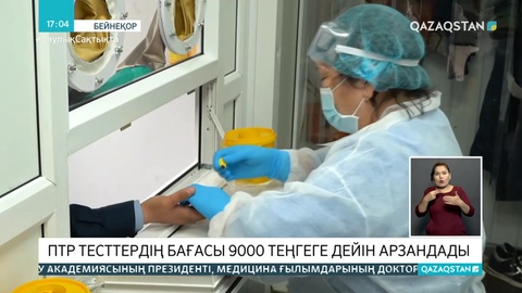 Қазақстанда ПТР тест құны арзандады