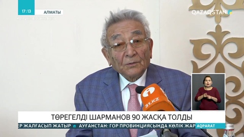 Төрегелді Шарманов 90 жасқа толды