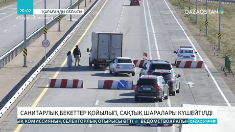 Қарағанды облысында санитарлық бекеттер қойылып, кіріп-шығу қатаң бақылануда