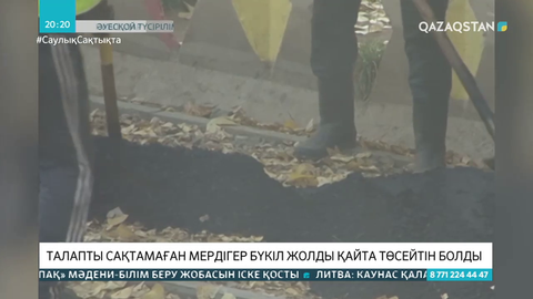 Павлодарда талапты сақтамаған мердігер жолды қайта төсейді