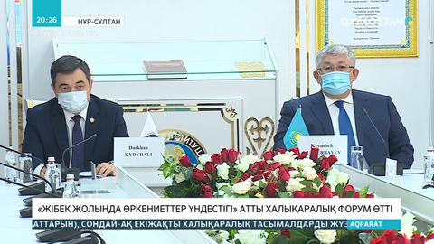 Алматыда Мемлекеттік хатшының қатысуымен халықаралық форум өтті