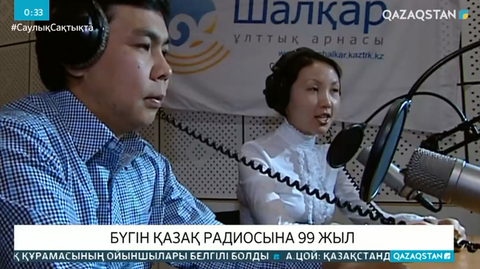 Бүгін - «Қазақ радиосына» 99 жыл