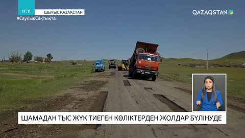 Шамадан тыс жүк тиеген көліктерден жолдар бүлініп жатыр