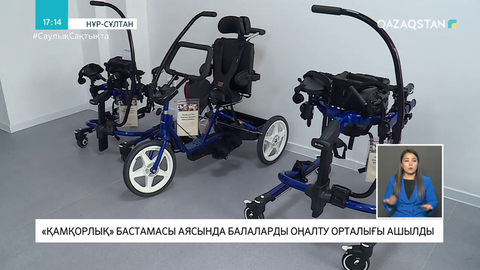 Нұр-Сұлтанда ерекше қажеттілігі бар балаларға арналған оңалту орталығы ашылды