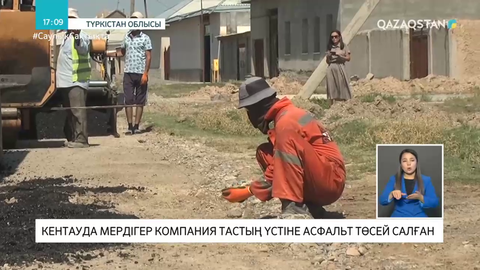 Кентаулық мердігерлер сапасыз төселген жолды қайта жөндейтін болды