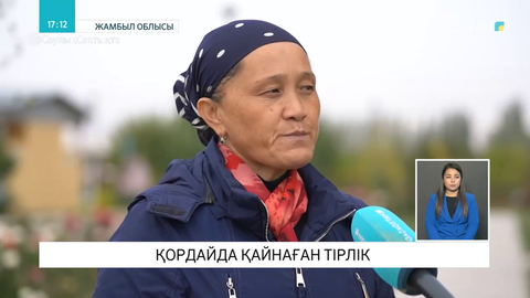 Қордайдың бүгінгі тыныс-тіршілігі