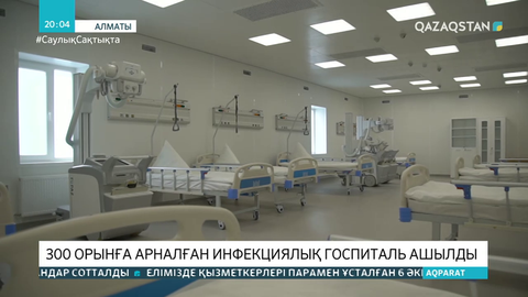 Алматыда 300 орынға арналған инфекциялық госпиталь ашылды