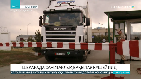 Шекарада санитарлық бақылау күшейтілді