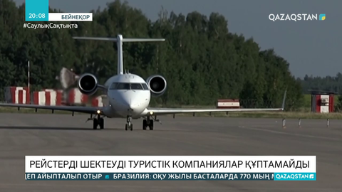 Туристік компаниялар рейстерді шектеуге қарсы