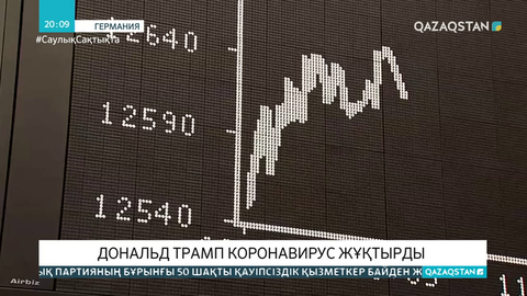 Трамптың індетке шалдығуы қор нарығына кері әсер етті