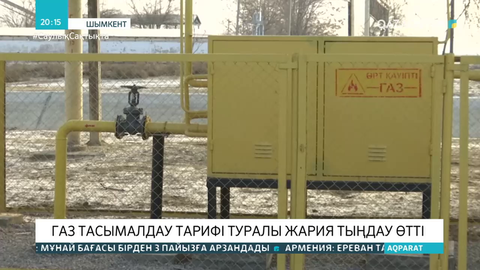 Шымкентте газ тасымалдау тарифі туралы жария тыңдау өтті