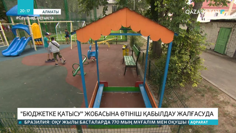 «Бюджетке қатысу» жобасына өтініш қабылдау жалғасуда