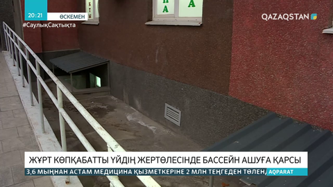 Өскеменде жұрт көпқабатты үйдің жертөлесінде бассейн ашуға қарсы