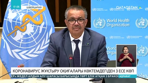 Әлем бойынша коронавирус жұқтыру оқиғалары көктемдегіден 3 есе көп - ДДСҰ