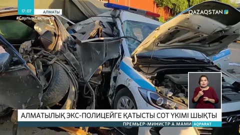 Блок-бекеттегі апат: Экс-полицейге қатысты сот үкімі шықты