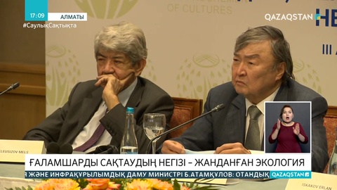 Ғаламшарды құтқару мәселесі халықаралық форумда талқыланды