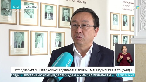 Сарапшылар Алматы декларациясының маңыздылығын атап өтті