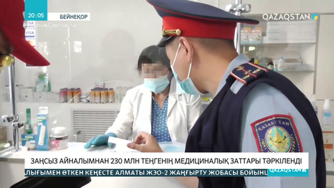Заңсыз айналымнан 230 млн теңгенің медициналық заттары тәркіленді