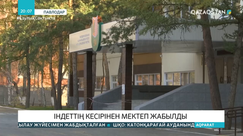 Павлодарда індеттің кесірінен мектеп жабылды
