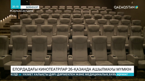 «Қаулы жоқ». Нұр-Сұлтанда кинотеатрлар әзірге ашылмауы мүмкін