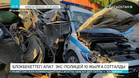 Экс-полицей 10 жылға сотталып, 67 млн теңге шығын төлеуге міндеттелді