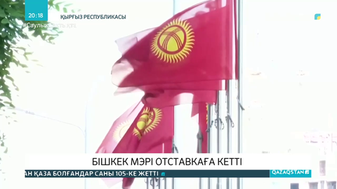 Бішкек мэрі отставкаға кетті