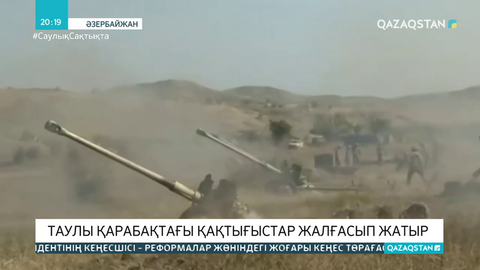 Таулы Қарабақтағы қақтығыстар жалғасып жатыр