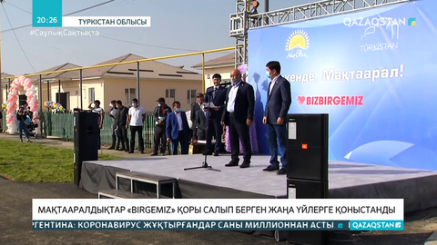 Мақтааралдықтар «Birgemiz» қоры салып берген жаңа үйлерге қоныстанды
